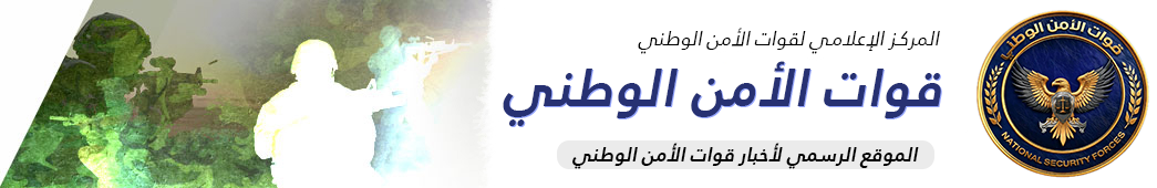 المركز الإعلامي لقوات الأمن الوطني – قوات الأمن الوطني
