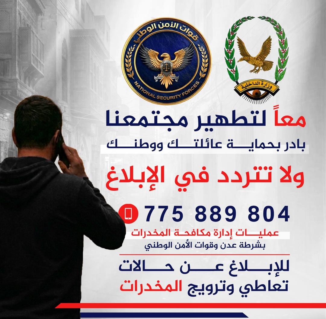 مكافحة المخدرات بالعاصمة عدن تطلق حملة توعوية للإبلاغ عن حالات التعاطي والترويج